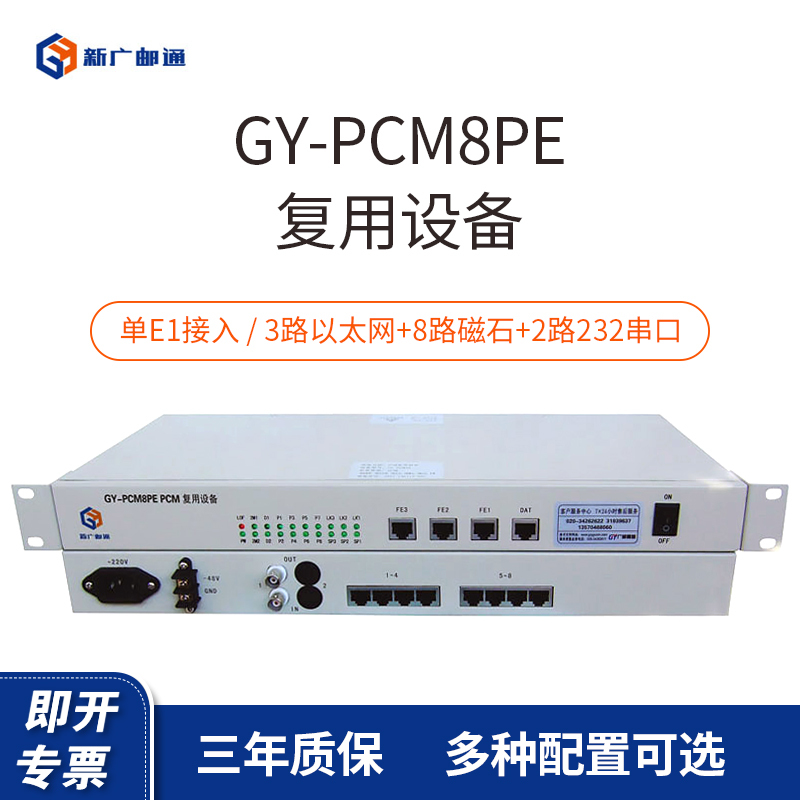 新广邮通(guangyou)GY-PCM8PE 3路物理隔离以太网+8路磁石+2路232串口 PCM复用设备