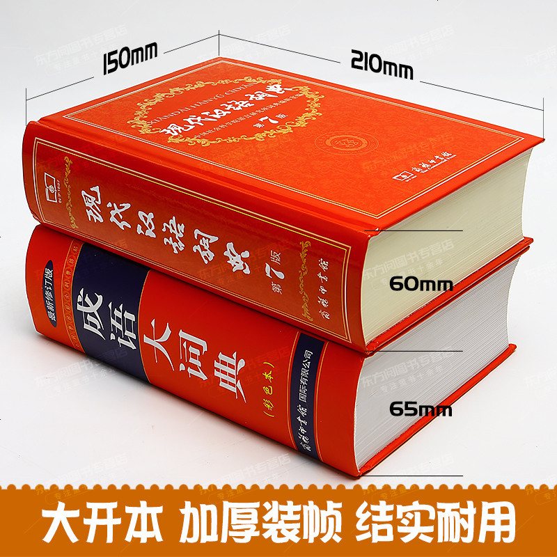 现代汉语词典第7版+成语大词典双色本商务印书馆现代汉语词典新版词典