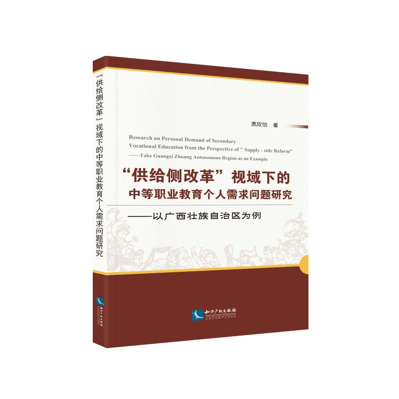【M】供给侧改革视域下的中等职业教育个人需求问题研究-9787513061551
