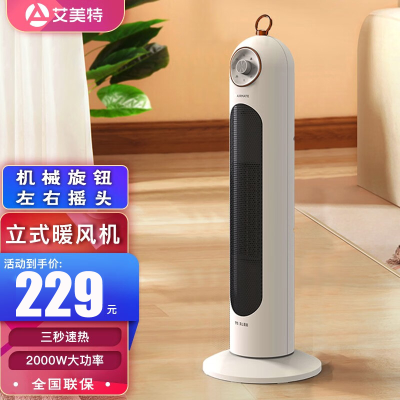 艾美特(AIRMATE) 取暖器暖风机 HP20-K8 2000W功率 立式广角摇头节能 取暖器电暖器电暖风机械旋钮