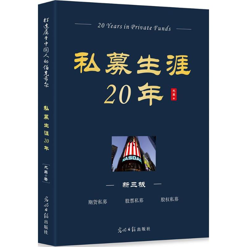 醉染图书私募生涯20年9787519424343