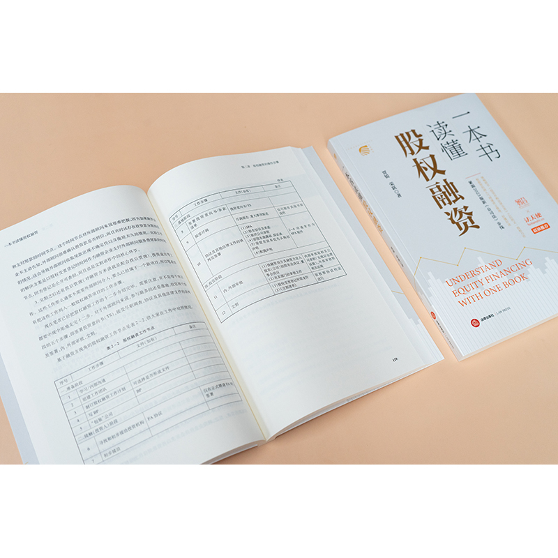 一本书读懂股权融资 [正版]2024新 一本书读懂股权融资 贾锐 荣跃 新公司法 智拾网网课讲义 股权融资实务指南股权融