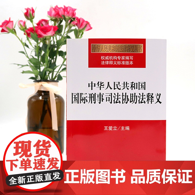 D正版 中华人民共和国国际刑事司法协助法释义 王爱立主编 法律出版社高清大图