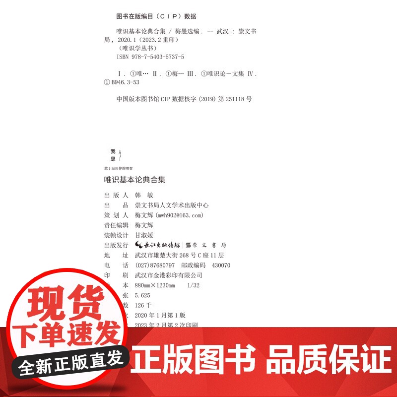 唯识基本论典合集-唯识学丛书第三辑 无著 世亲等 大乘五蕴论 大乘百法明门论 唯识二十论 唯识三十论 因明入正理论 八识高清大图