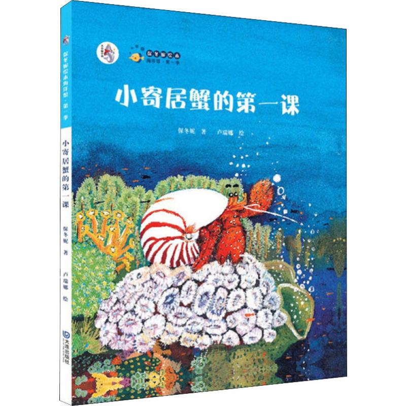 保冬妮绘本海洋馆、第一季;小寄居蟹的第一课(精装)