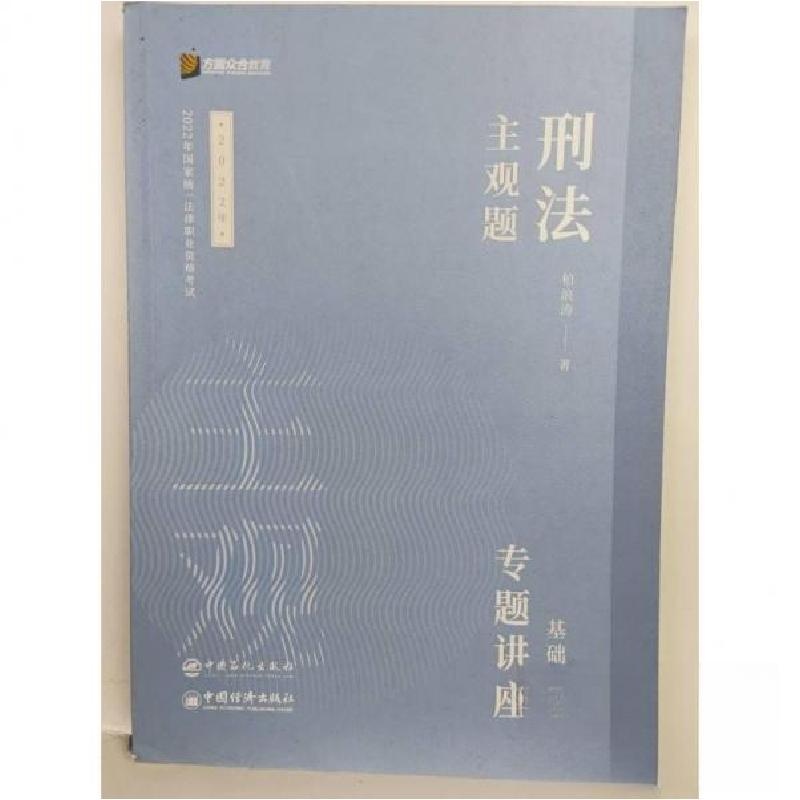 正版新书】司法考试2022众合法考柏浪涛9787511466327