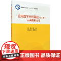 应用数学分析基础（第二册）（一元函数积分学） 数学科学出版社 正版书籍