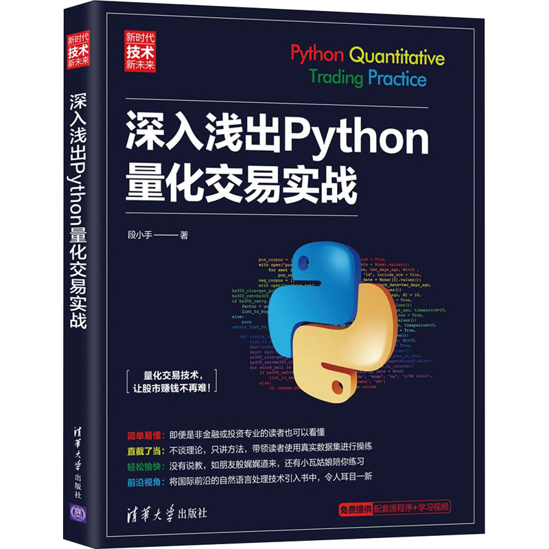 正版新书]深入浅出Python量化交易实战段小手9787302587484高清大图