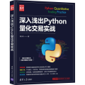 深入浅出Python量化交易实战