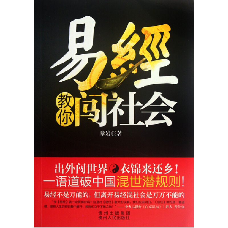 正版新书]易经教你闯社会章岩9787221096968高清大图