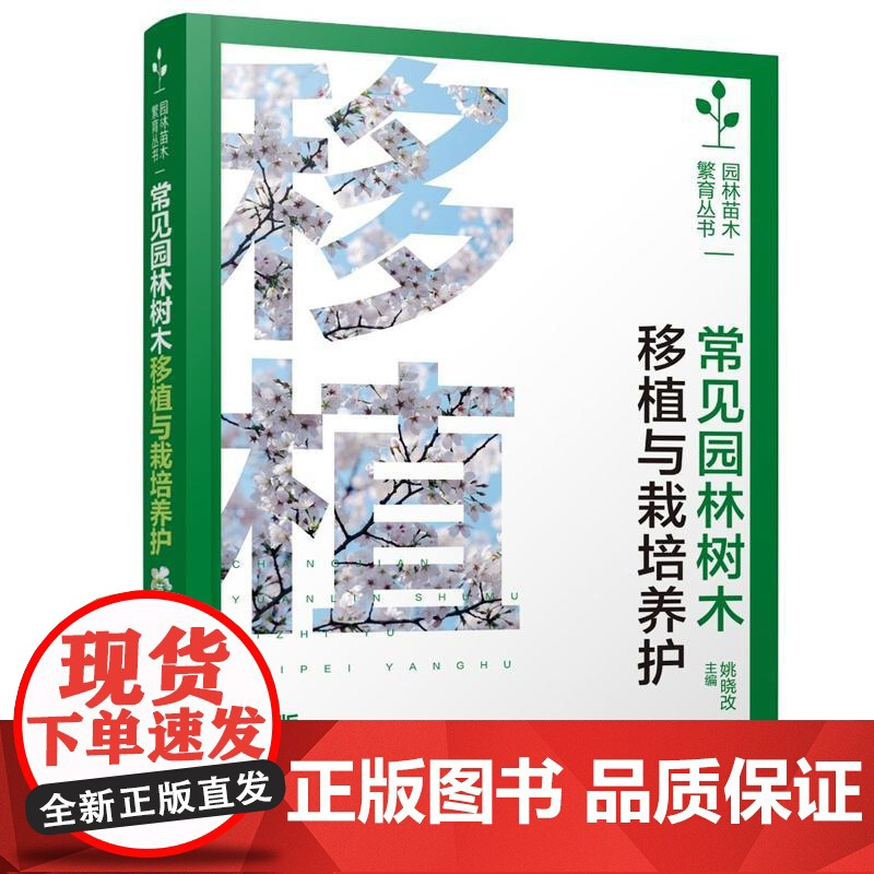 常见园林树木移植与栽培养护(第二版)姚晓改、茹广欣 化学工业出版社9787122477774