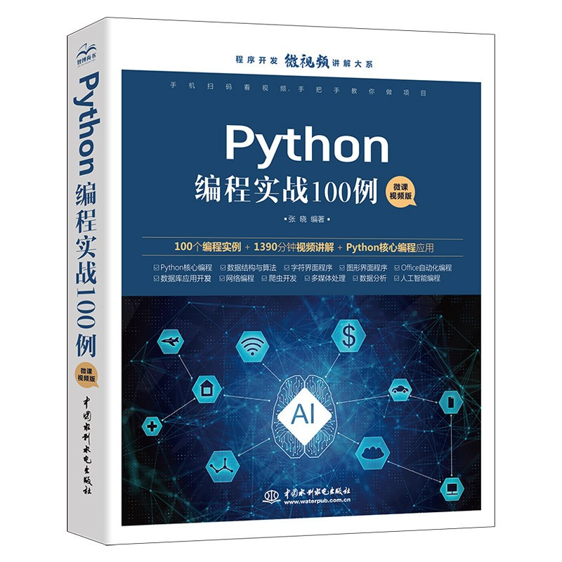Python编程实战100例微课视频版chatgpt聊天机器人Office自动化图形界面编程数据16开(BY)/本