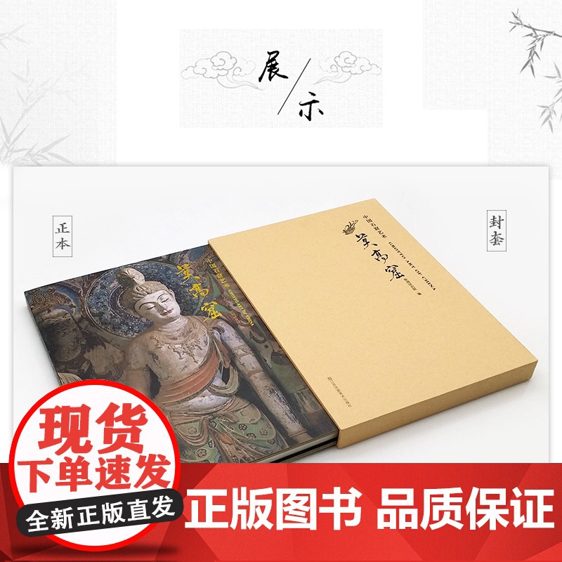 中国石窟艺术—莫高窟 丝绸之路与敦煌文化丛书-莫高窟史话 朗读者书籍一带一路书籍 中华历史文化艺术丛书 江苏凤凰美术高清大图