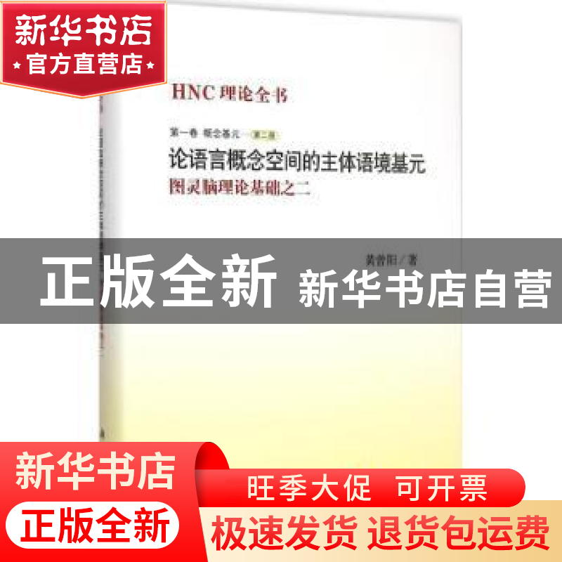 正版 HNC理论全书:图灵脑理论基础之二:第一卷:第二册:概念基元:高清大图