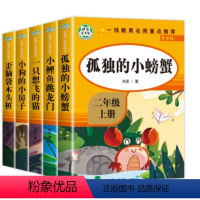 [全5册]二年级上册套装 [正版]单本套装任选 百科知识版导读版快乐读书吧一二三四五六年级人教版语文阅读 孤独的小螃蟹