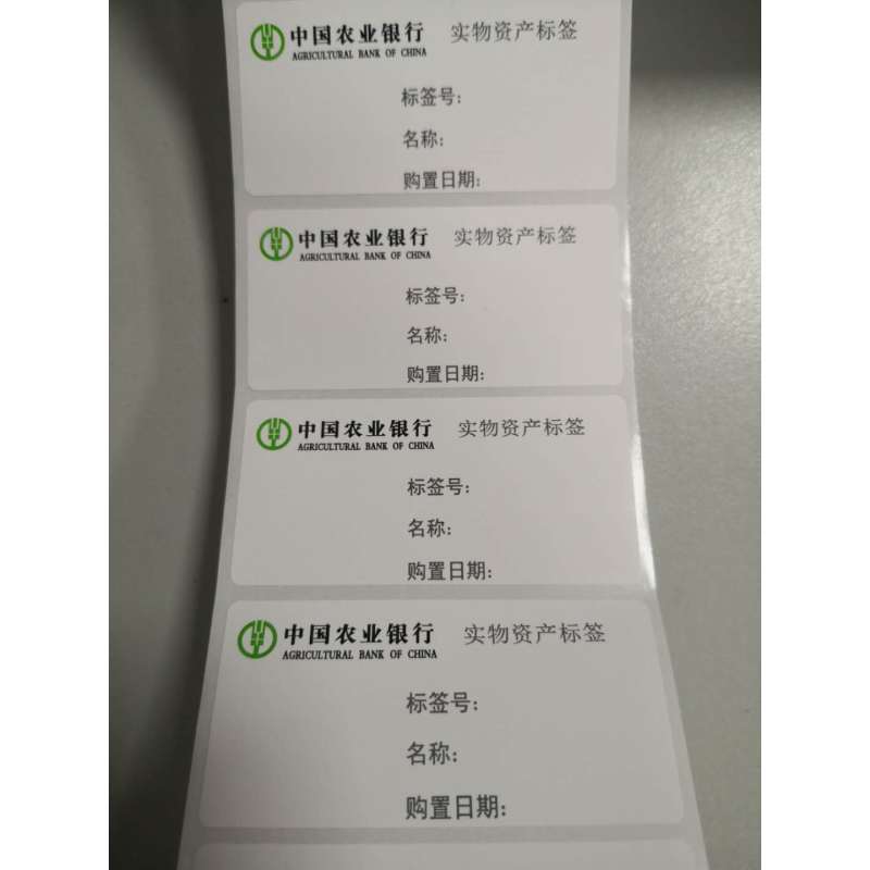 诚信达 农行定制固定资产标签打印纸PE材质1500张/卷 适用于新北洋 BTP-2200E-Plus 条码打印机