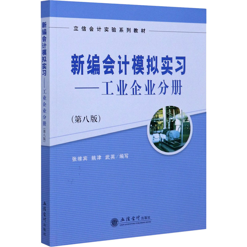 醉染图书新编会计模拟实习——工业企业分册(第8版)9787542961167高清大图