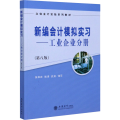 新编会计模拟实习——工业企业分册(第8版)