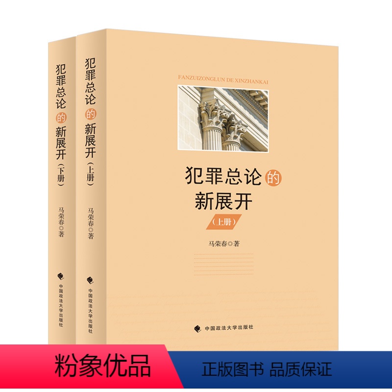 犯罪总论的新展开.上下册 【正版】2023新书 犯罪总论的新展开 上下册 马荣春 刑法犯罪理论研究 犯罪构成问题 中国政