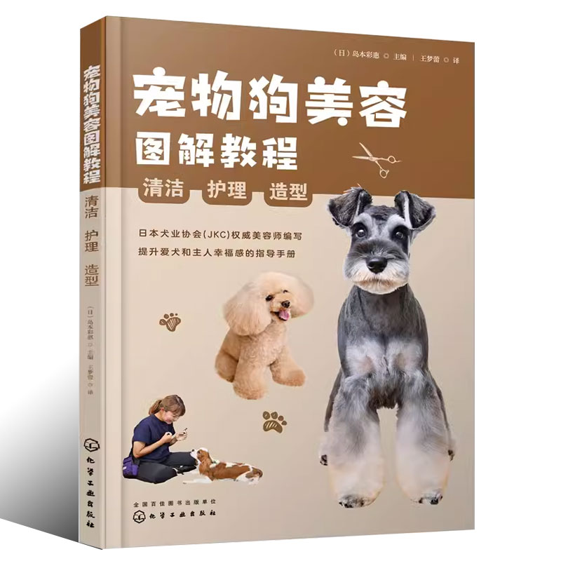 宠物狗美容 [正版]宠物狗美容图解教程 提升爱犬和主人幸福感的指导手册宠物店参考书籍高清大图