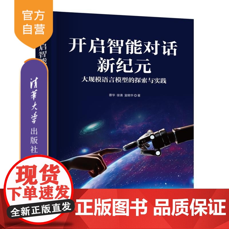 【正版新书】开启智能对话新纪元 大规模语言模型的探索与实践 蔡华 徐清 宣晓华 清华大学出版社 计算机科学与技术