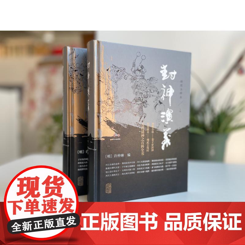 封神演义插图注释本 明许仲琳编上海古籍出版社历史演义哪吒申公豹神魔小说周文王纣王周武王尚书杨戬雷震子诗经诸神百科全书高清大图