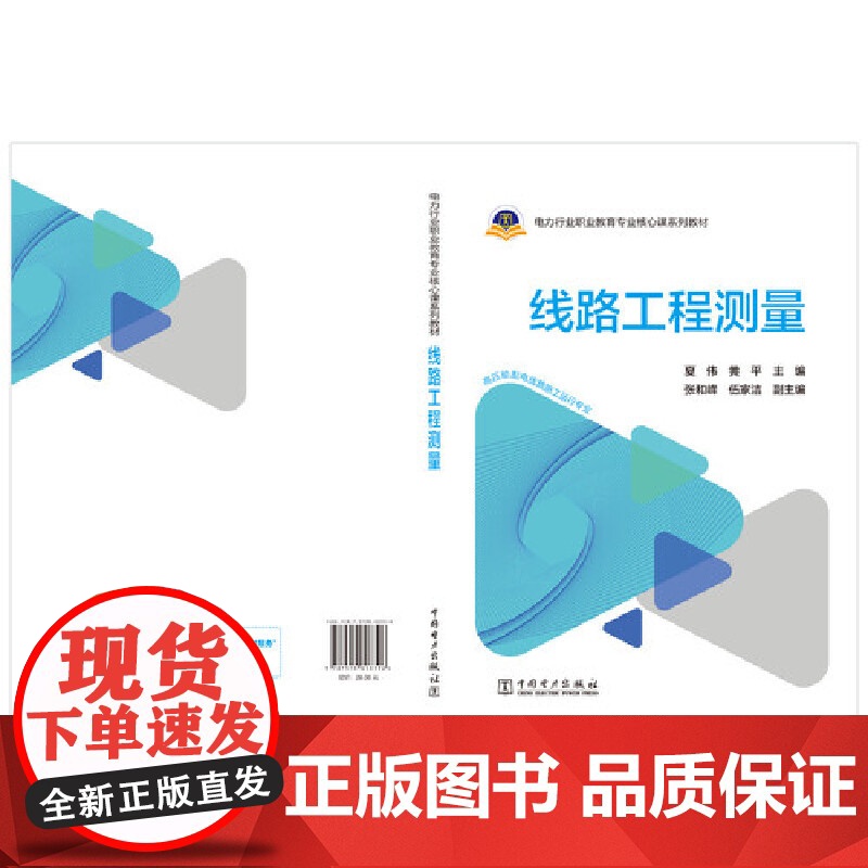 线路工程测量 中国电力出版社 正版书籍高清大图