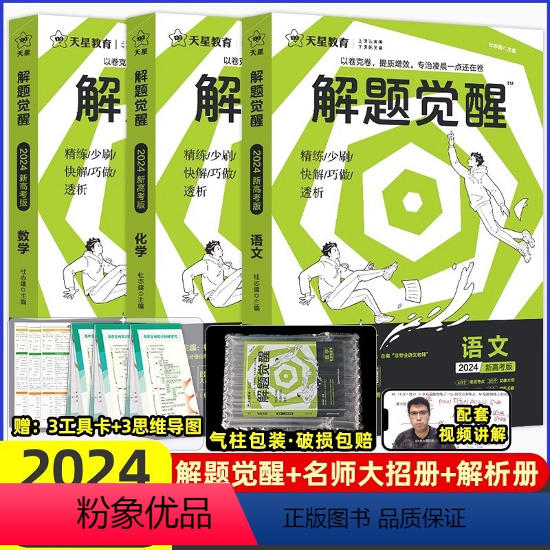 【3本套装】语文+数学+化学 高中通用 【正版】2024解题觉醒语文学过石油的语文老师作文杨佳奇一化儿讲义解体觉醒202