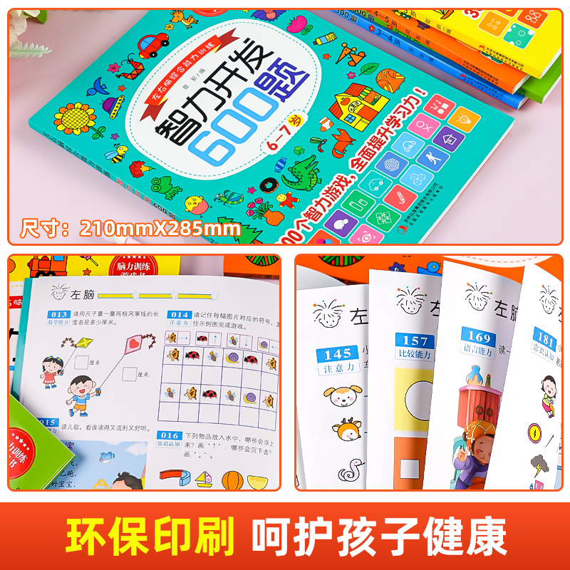 [2-3岁]智力开发300题 [正版]智力开发600题6-7岁儿童益智思维逻辑训练书左右脑综合能力专注力大脑潜能开发综合