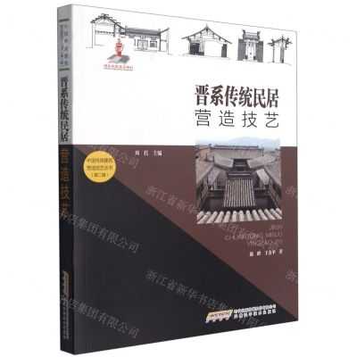[N]晋系传统民居营造技艺/中国传统建筑营造技艺丛书-9787533783877