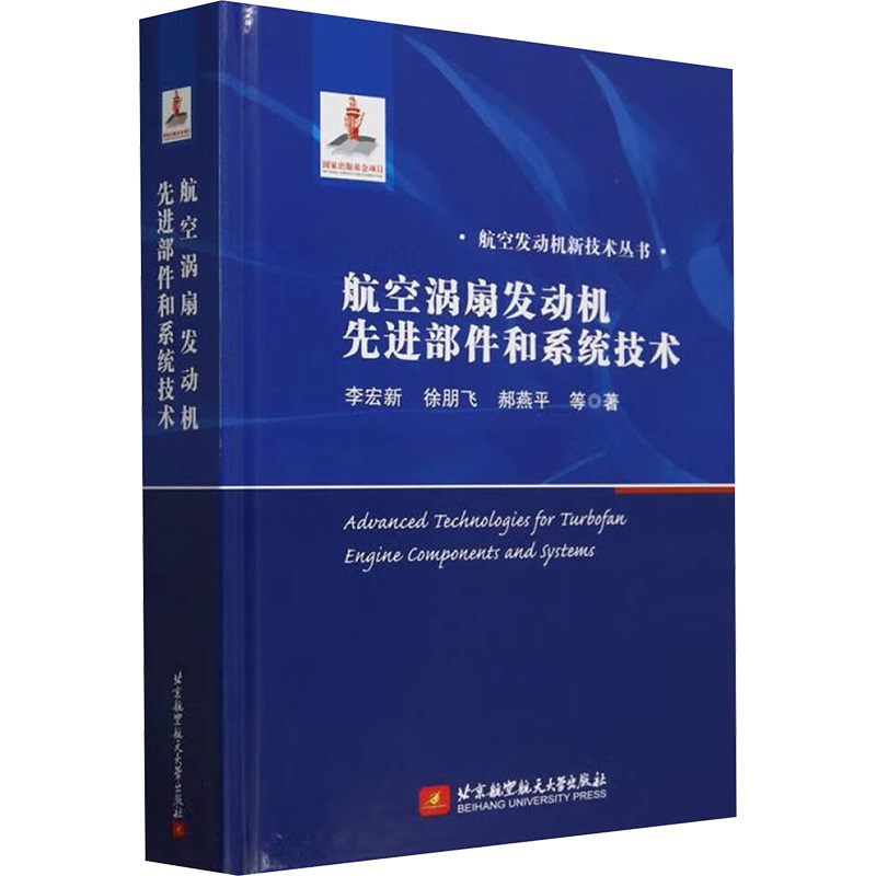 正版新书]航空涡扇发动机先进部件和系统技术李宏新等 著9787512高清大图