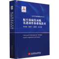 航空涡扇发动机先进部件和系统技术