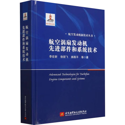 正版新书]航空涡扇发动机先进部件和系统技术李宏新等 著9787512