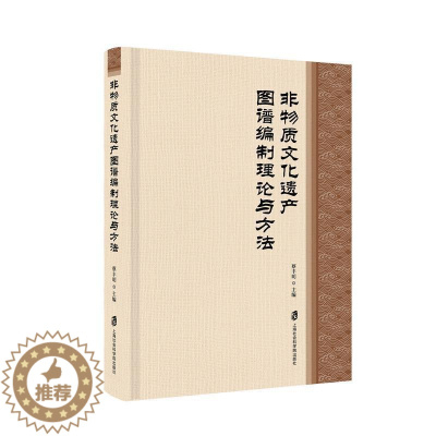 [醉染正版]正版 非物质文化遗产资源图谱编制理论与方法 蔡丰明 上海社会科学院出版社 文化 书籍 江苏书