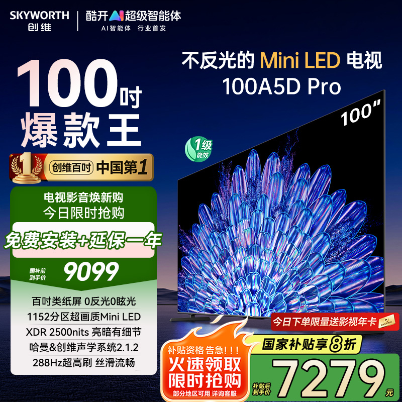 创维电视100A5D Pro100英寸内置回音壁mini led电视机DeepSeek液晶4K超薄平板 K歌家电以旧换新