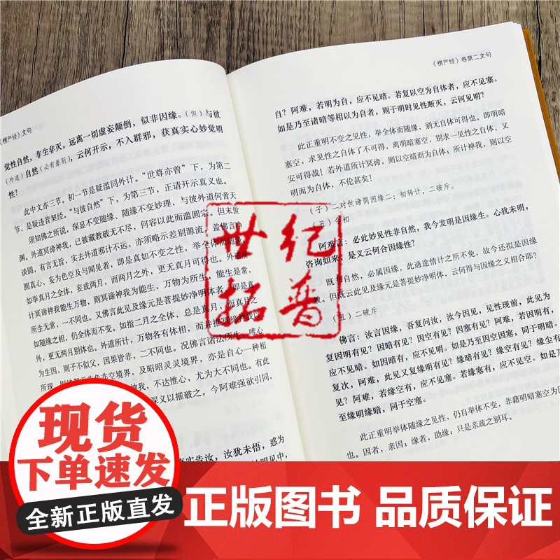 正版 楞严经文句 佛教十三经注疏 楞严经玄义 楼宇烈主编 线装书局 佛教书籍佛教图书佛教经典书籍高清大图