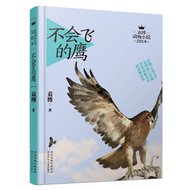 【M】不会飞的鹰/袁博动物小说美绘本 袁博 著 -9787537681070