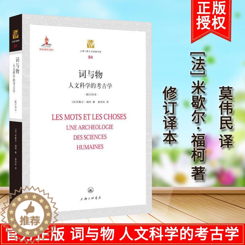 【醉染正版】正版 词与物 人文科学的考古学(修订译本) 米歇尔福柯 哲学知识读物 哲学理论书籍 人文考古知识书籍 上