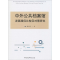 醉染图书外公档案馆发展路径比较及对策研究9787520346788