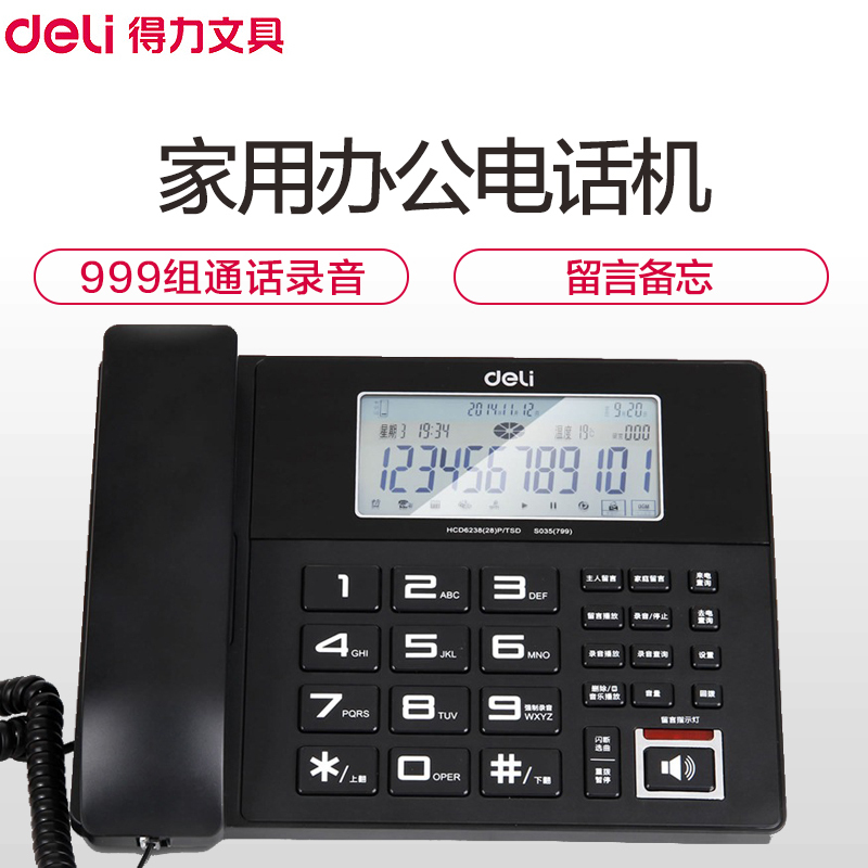 得力(deli)799数码录音电话机
