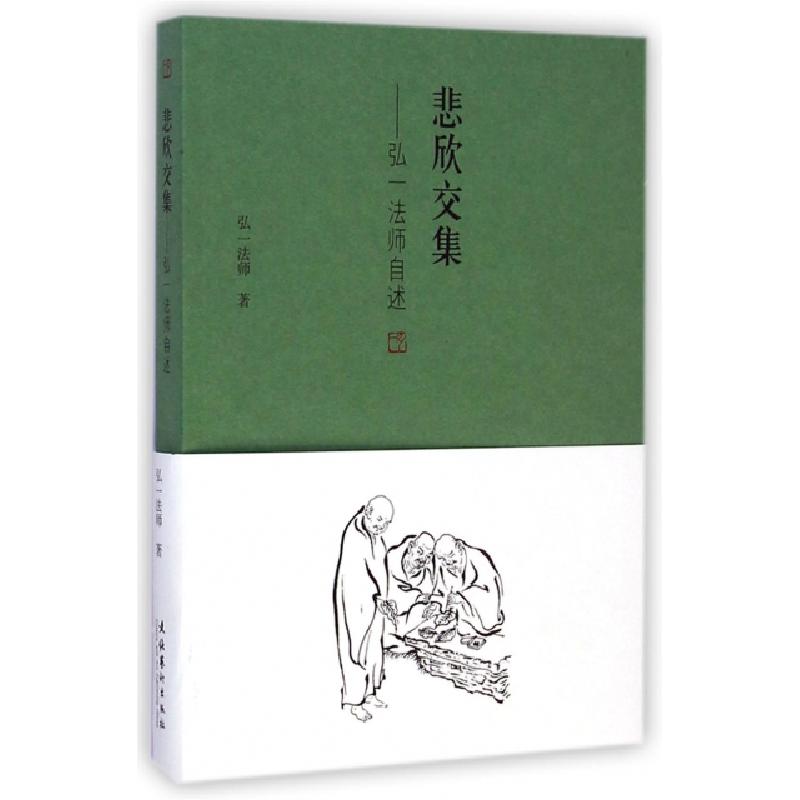 醉染图书悲欣交集-弘一法师自述9787503958090高清大图