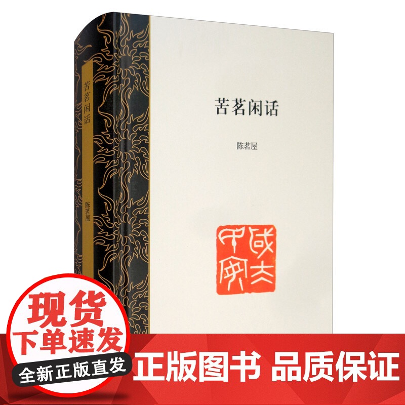 苦茗闲话 陈茗屋著上海书店出版社中国现当代随笔文学文坛书画界趣事野史故事图书籍 中国传统文化日本文化随笔高清大图