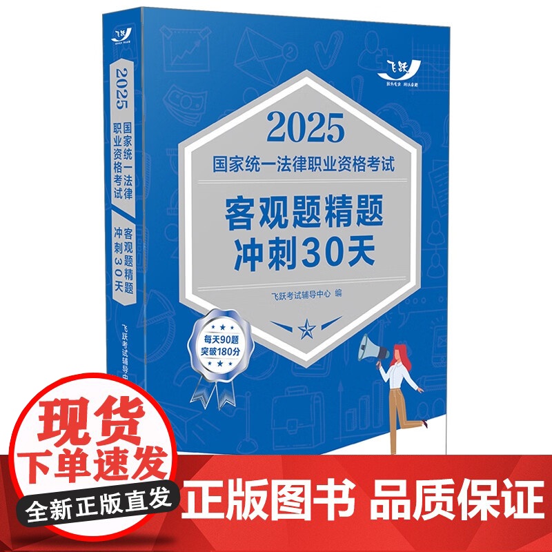 2025国家统一法律职业资格考试客观题精题冲刺30天 2025飞跃版客观题 中国法治出版社 9787521647815高清大图
