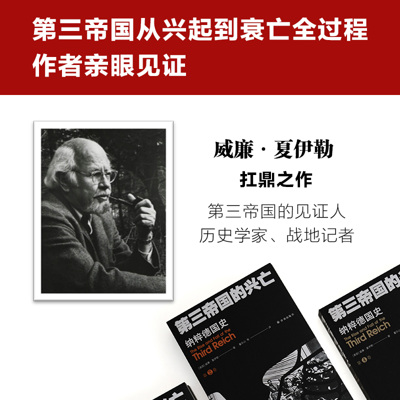 [正版]第三帝国的兴亡:纳粹德国史(平装全四卷 收录近200张历史照片 大事年表 纳粹德国政府架构)二战史欧洲史历史书高清大图