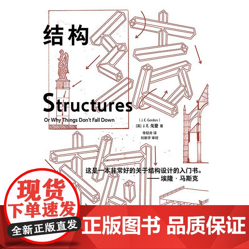 [正版书籍] 结构 埃隆 马斯克读物之一 经典又实用的结构力学普及读物 工程设计结构力学结构设计入门书高清大图