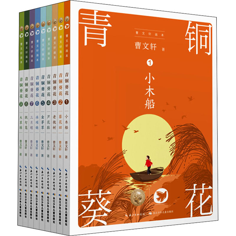 [M]青铜葵花(1-9)-9787572113611