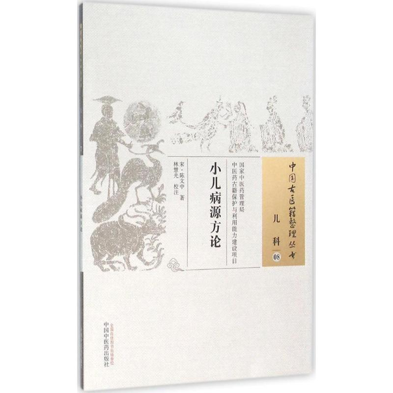 [M]小儿病源方论-9787513229685高清大图