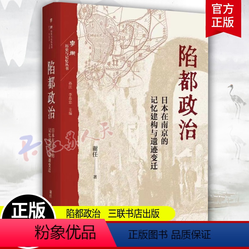 【正版】陷都政治 日本在南京的记忆建构与遗迹变迁 谢任著 三联书店 本书聚焦于日本在中国的战争遗迹及其记忆建构 书籍2