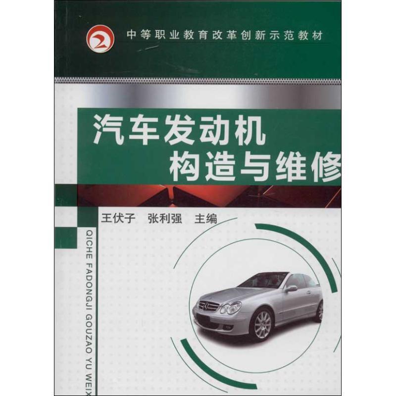正版新书】汽车发动机构造与维修王伏子9787111432272
