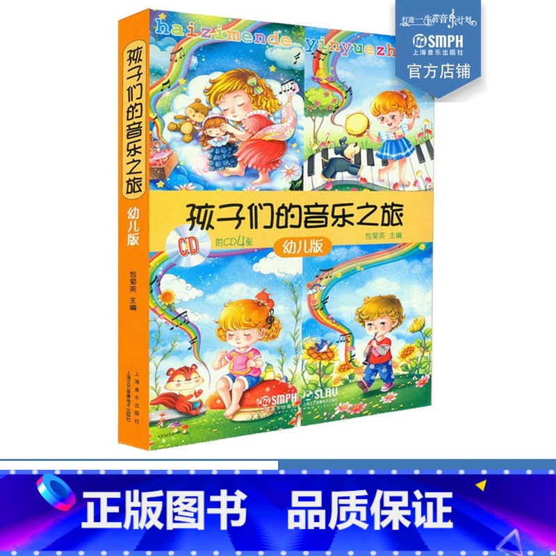 【正版】孩子们的音乐之旅 套装共4册 附CD四张 亲子活动手册及贴纸 包菊英主编 亲子开心学音乐音乐书 上海音乐出版社